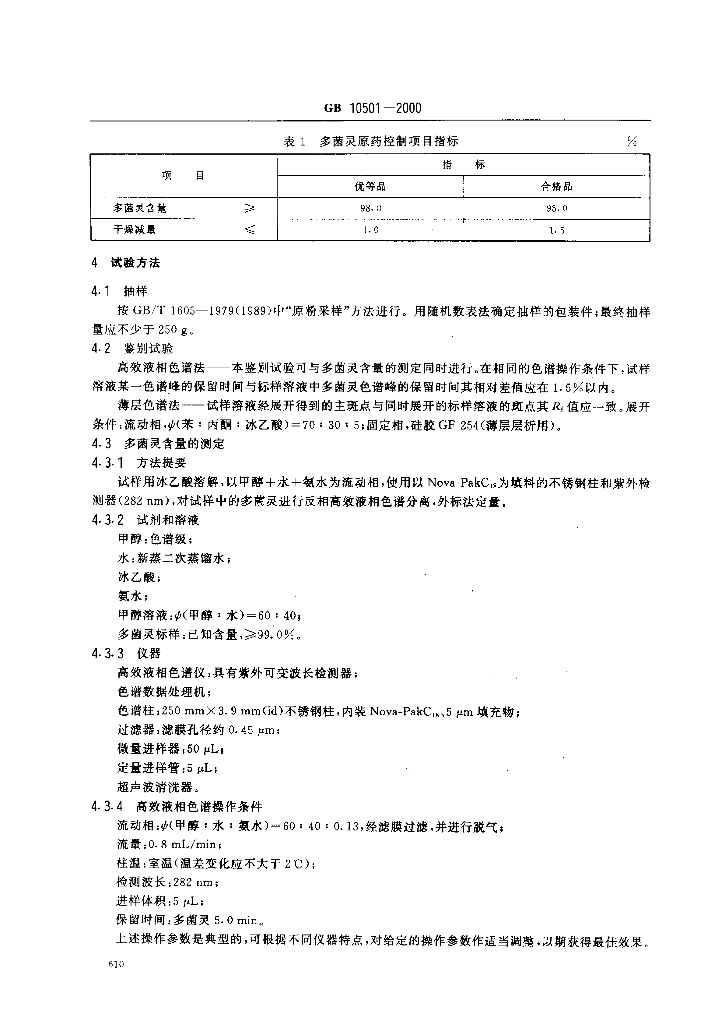 GB 10501-2000 标准预览