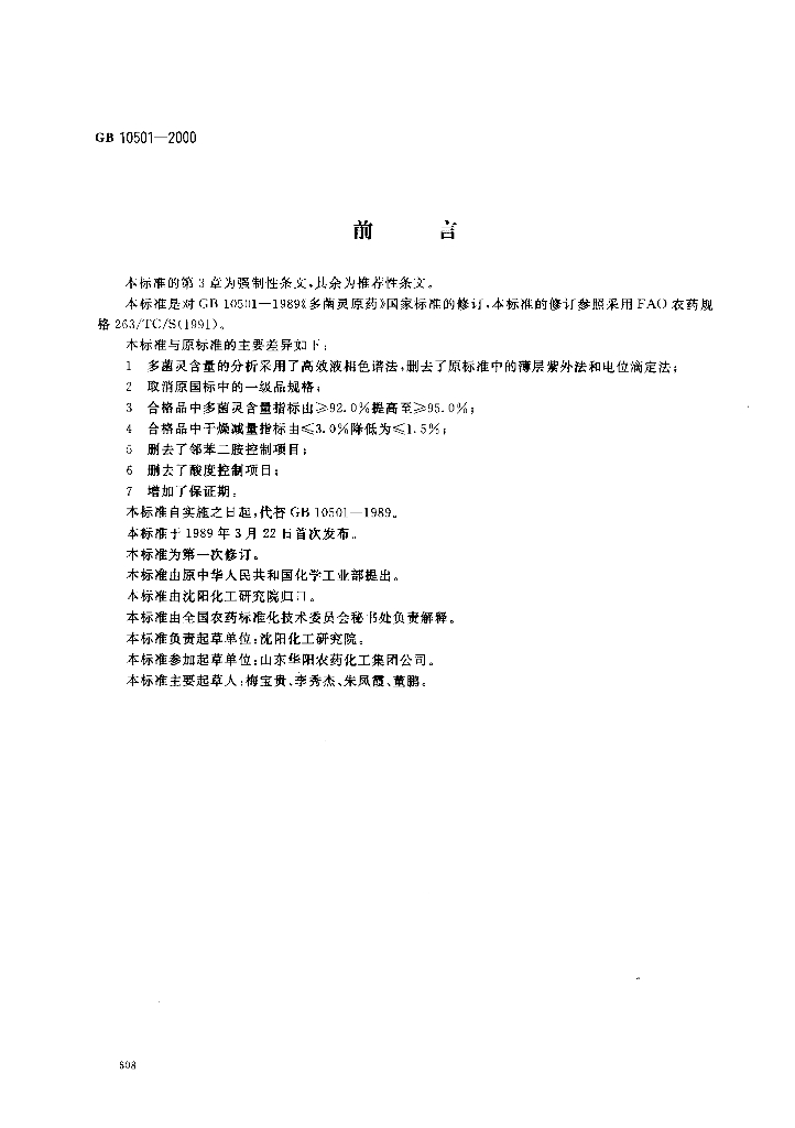 GB 10501-2000 标准预览