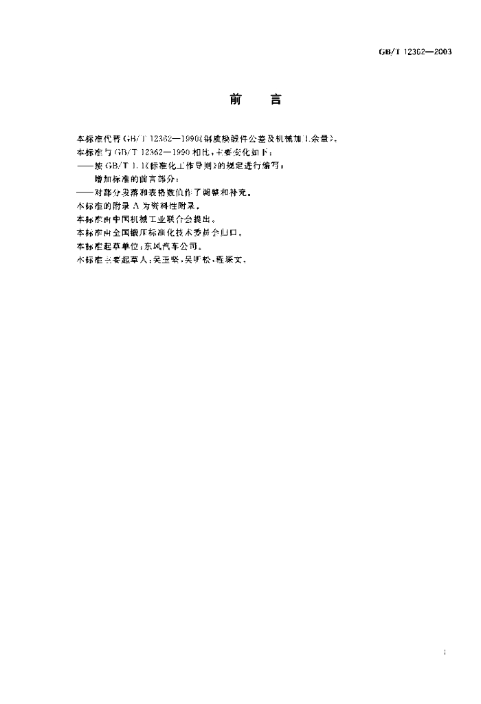 GB/T 12362-2003 标准预览