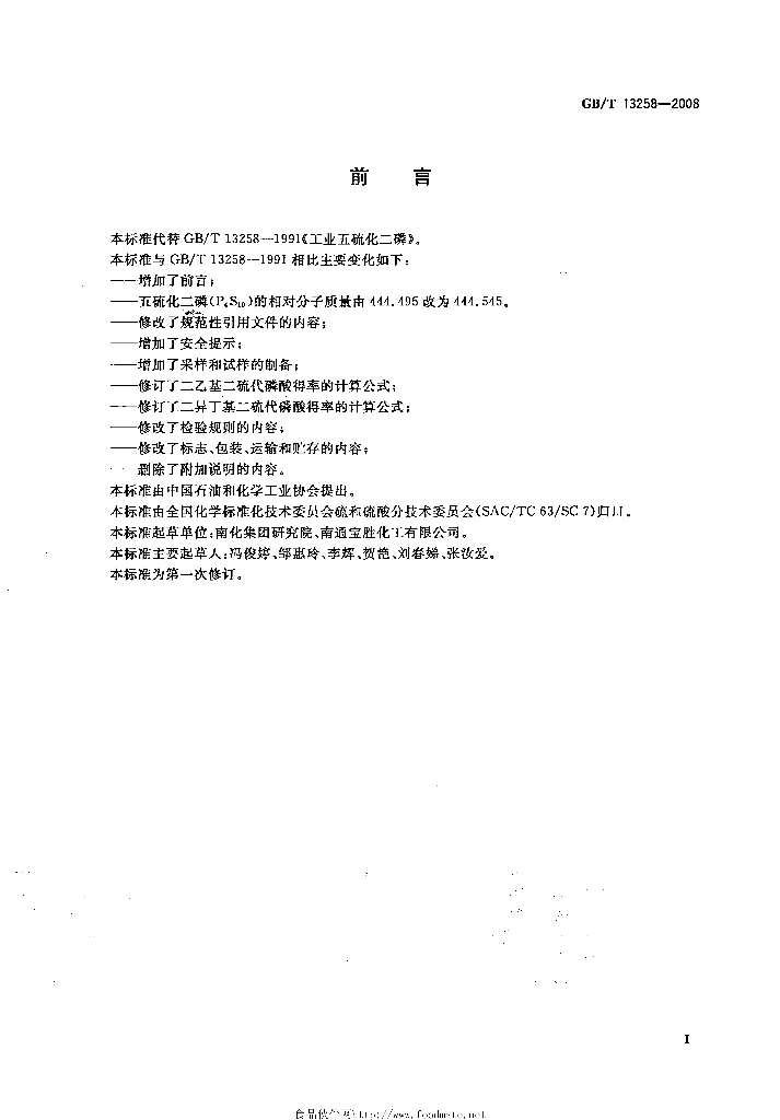 GB/T 13258-2008 标准预览