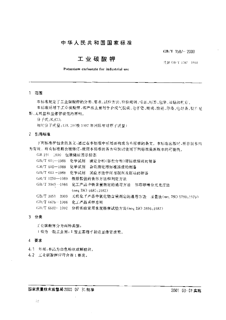 GB/T 1587-2000 标准预览