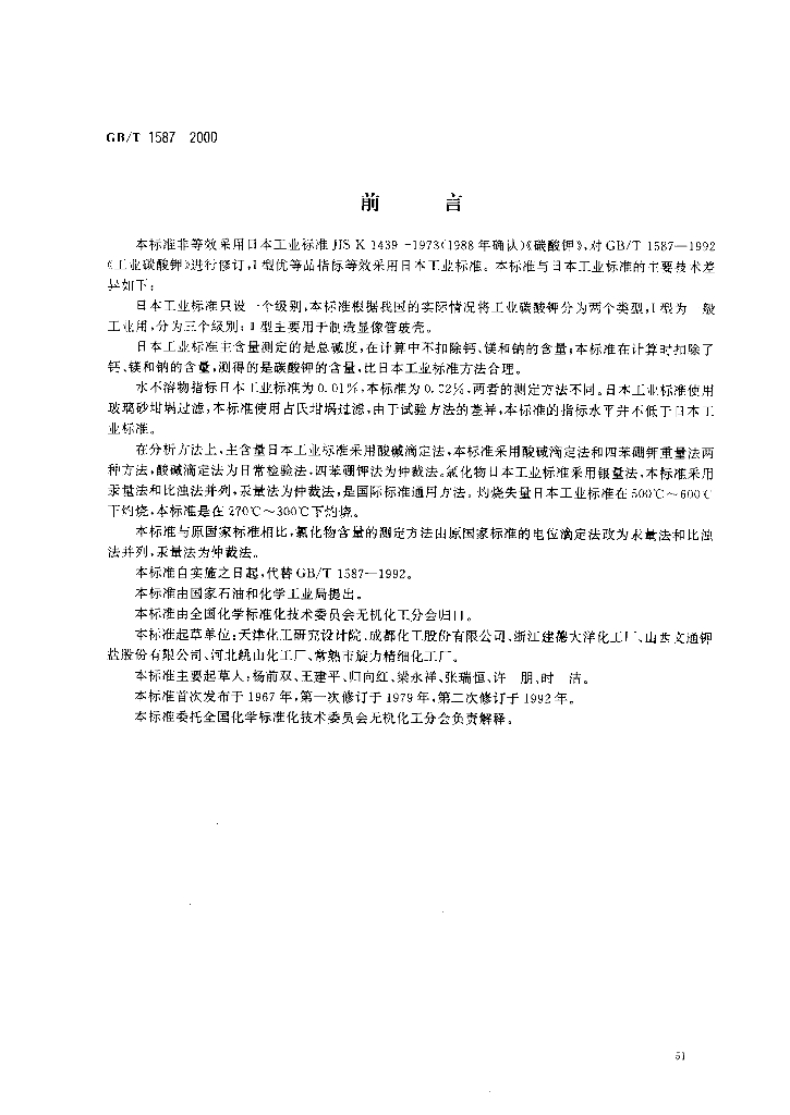GB/T 1587-2000 标准预览