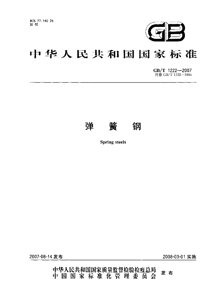 GB/T 1222-2007 标准预览