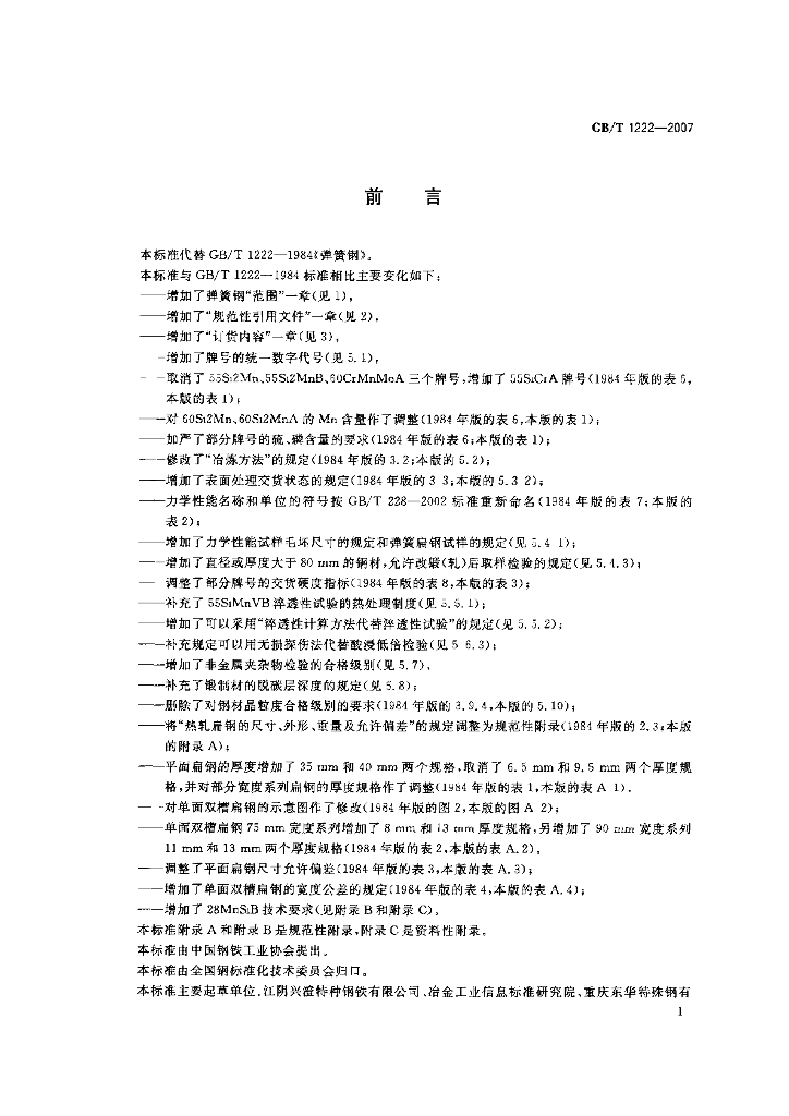 GB/T 1222-2007 标准预览