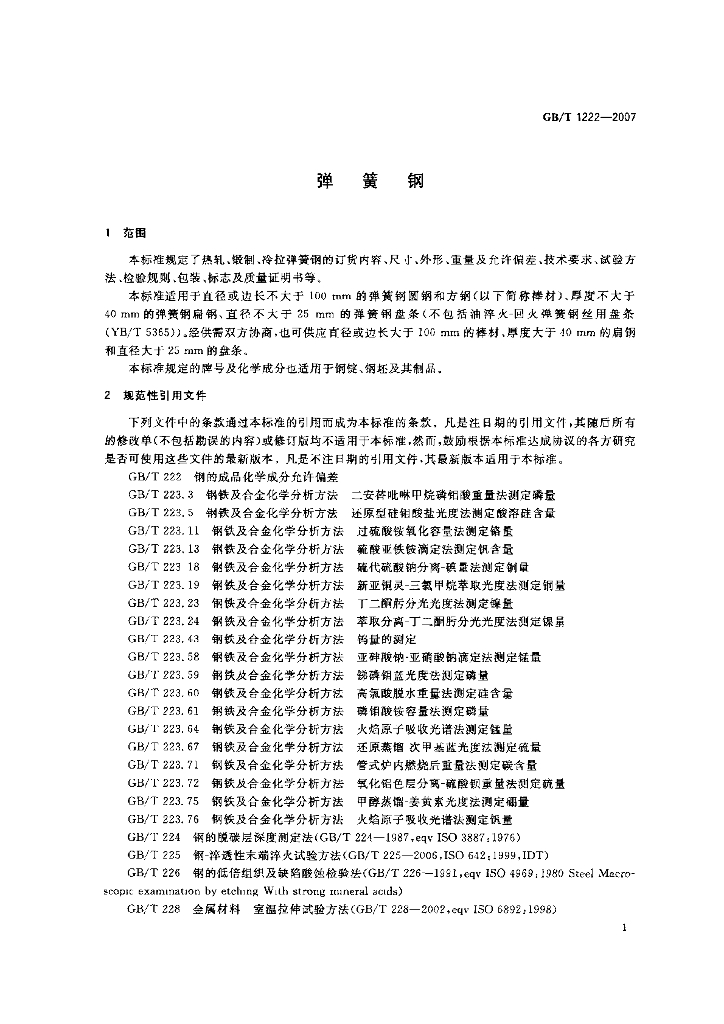 GB/T 1222-2007 标准预览