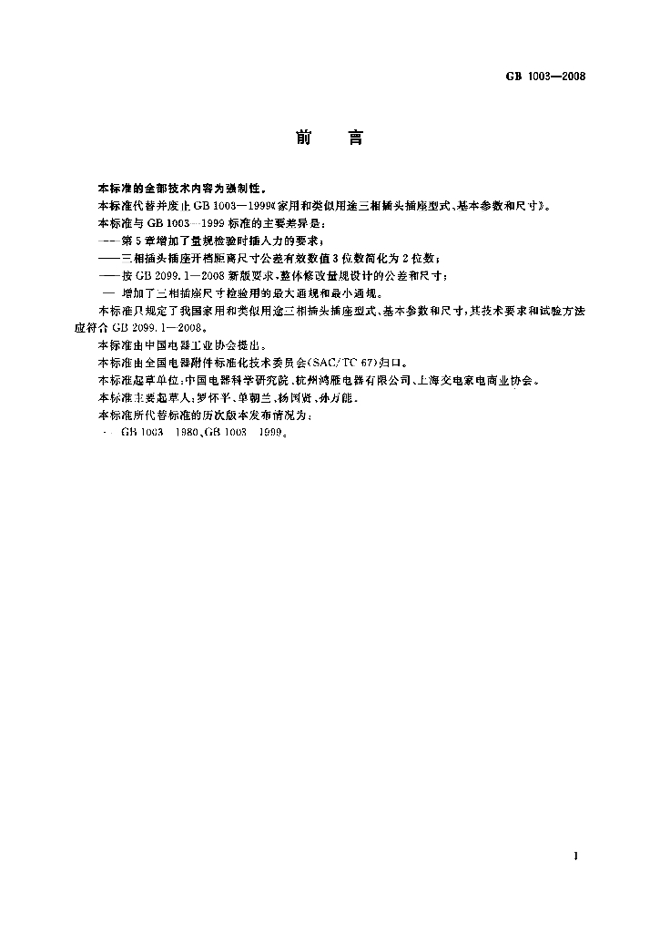 GB 1003-2008 标准预览