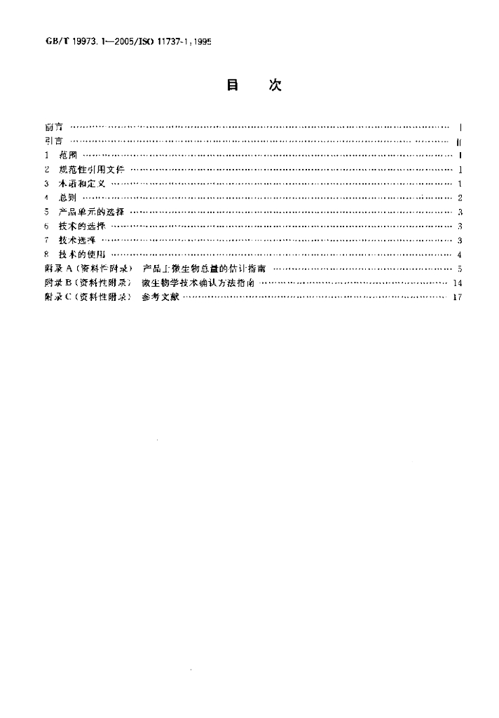 GB/T 19973.1-2005 标准预览