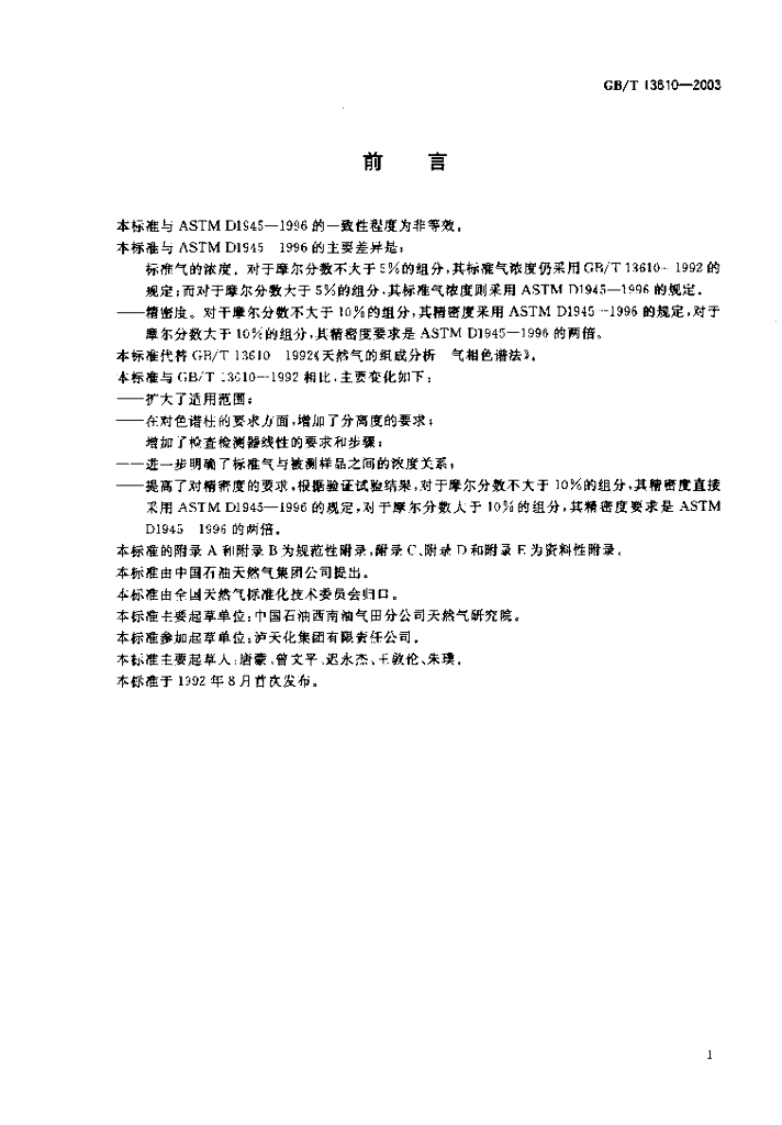 GB/T 13610-2003 标准预览