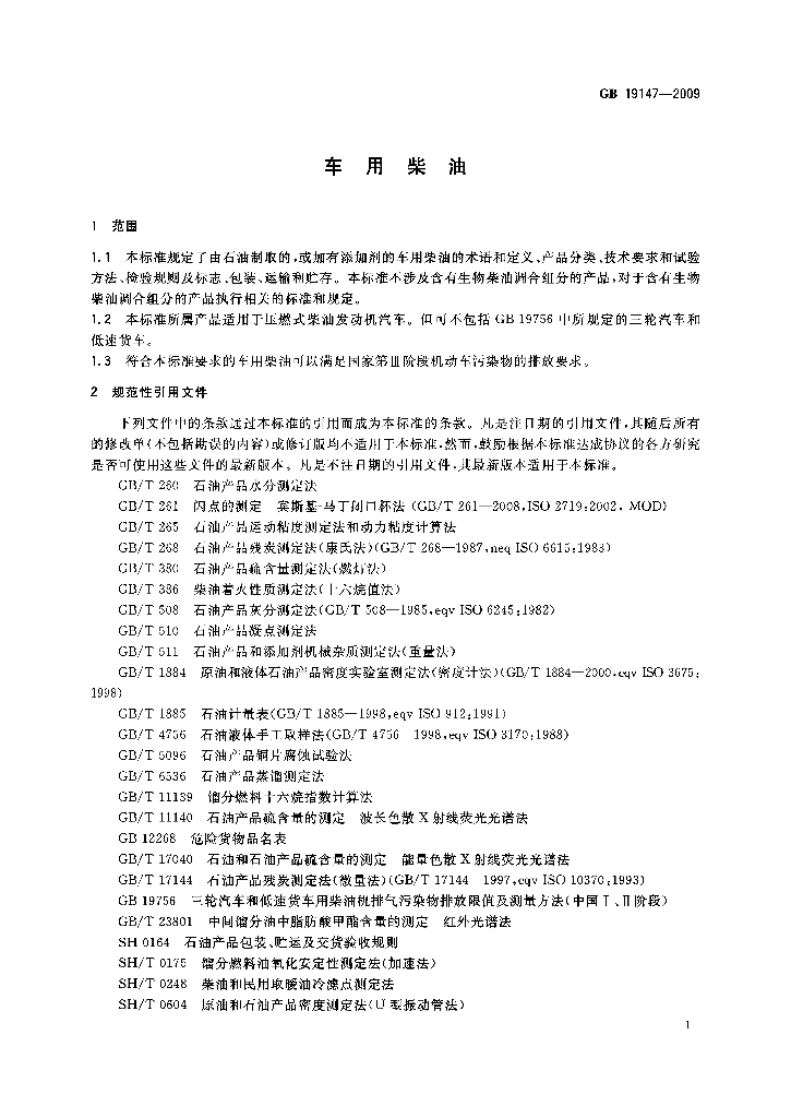 GB 19147-2009 标准预览