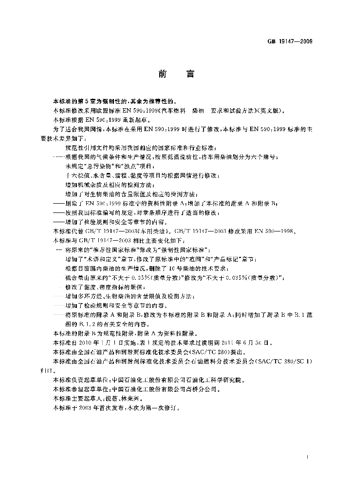 GB 19147-2009 标准预览