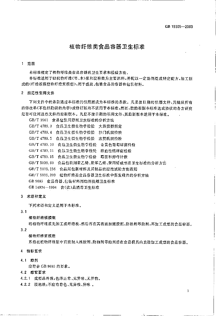 GB 19305-2003 标准预览