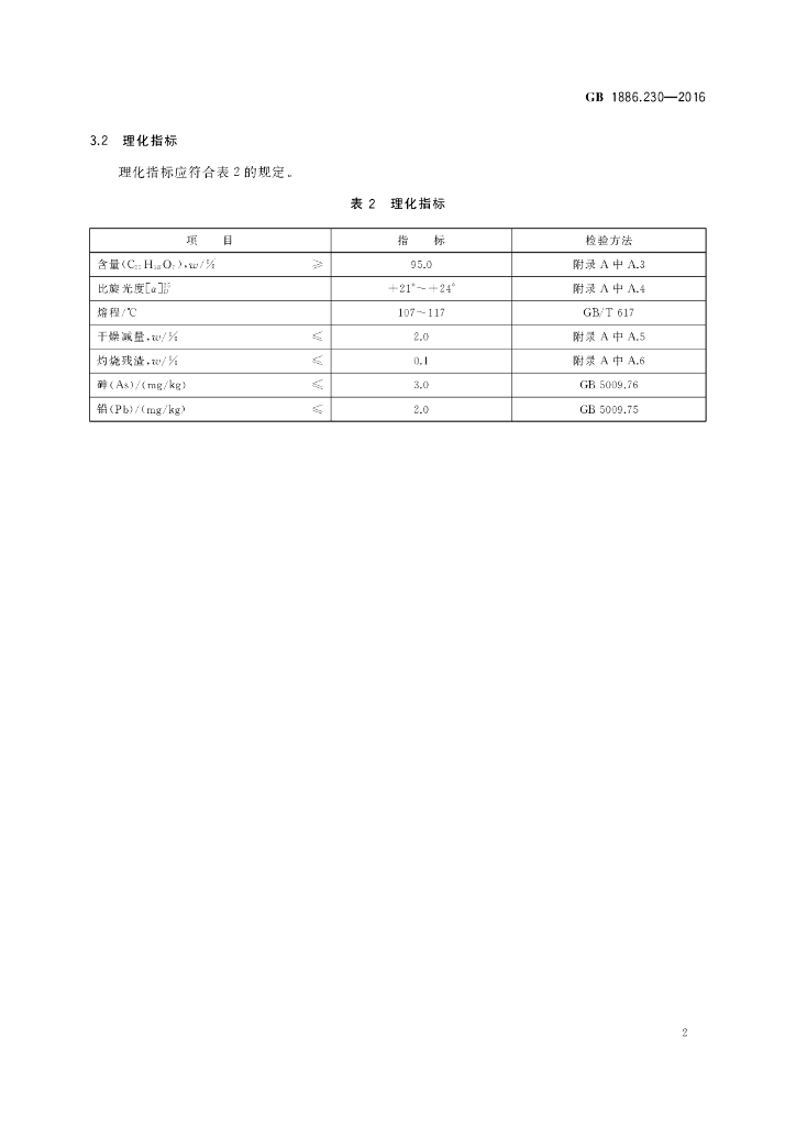 GB 1886.230-2016 标准预览