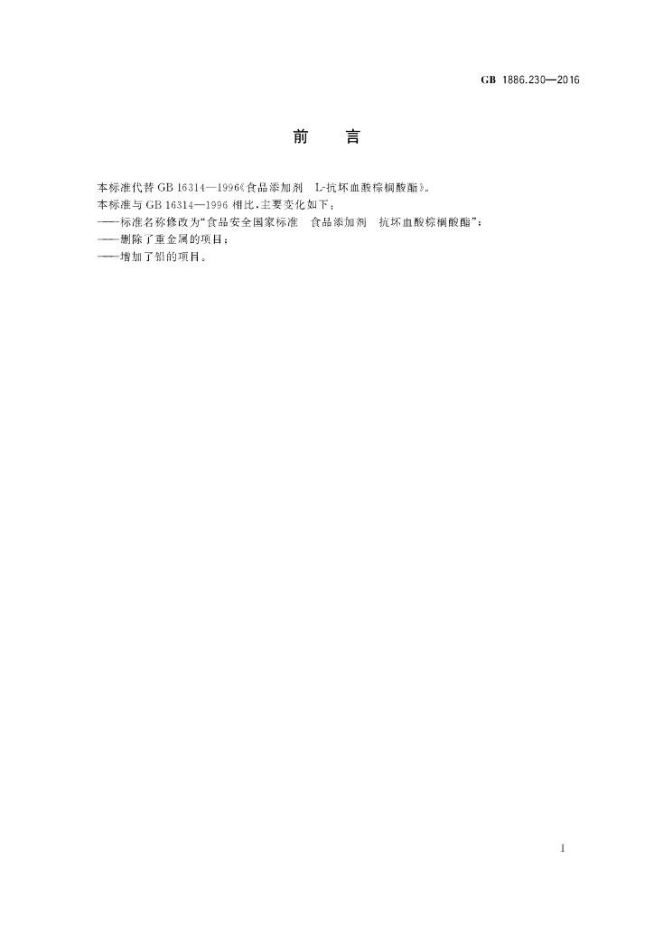 GB 1886.230-2016 标准预览