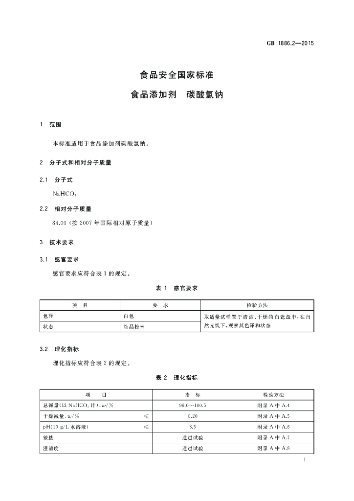 GB 1886.2-2015 标准预览