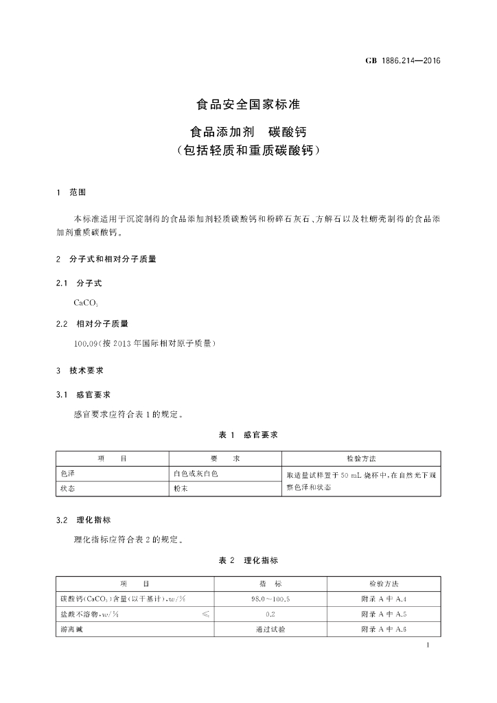 GB 1886.214-2016 标准预览