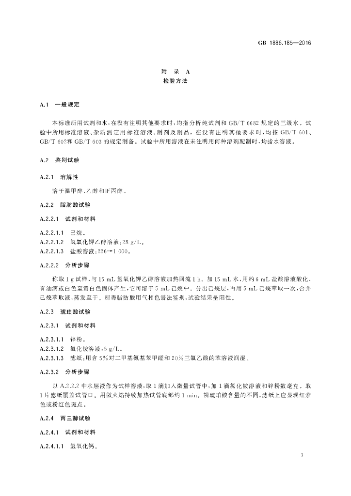GB 1886.185-2016 标准预览