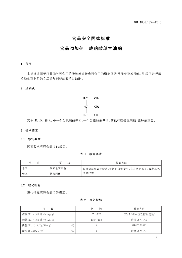GB 1886.185-2016 标准预览