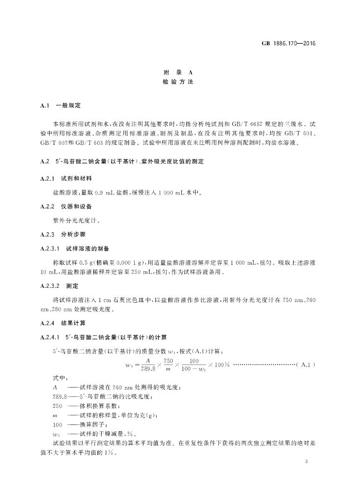 GB 1886.170-2016 标准预览