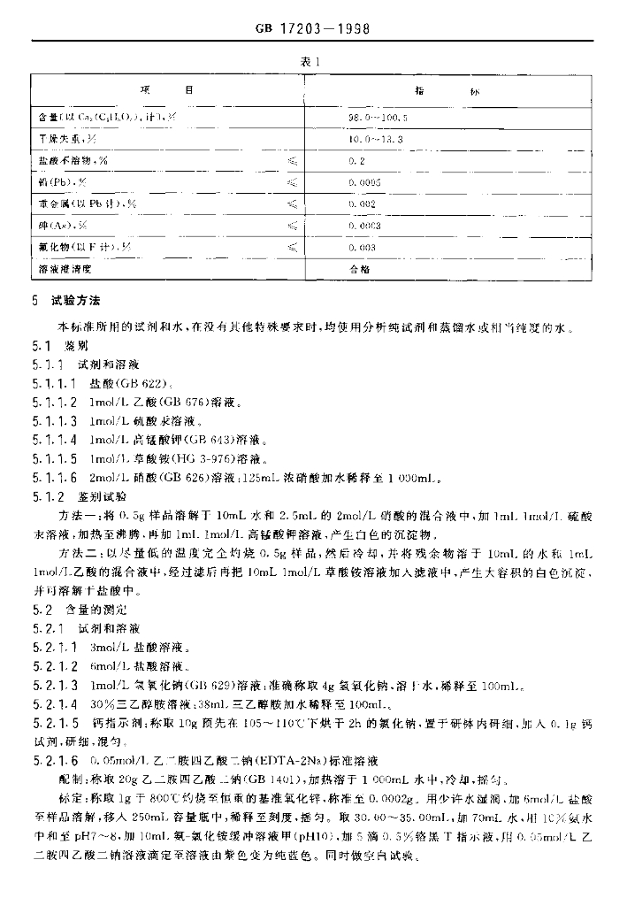 GB 17203-1998 标准预览