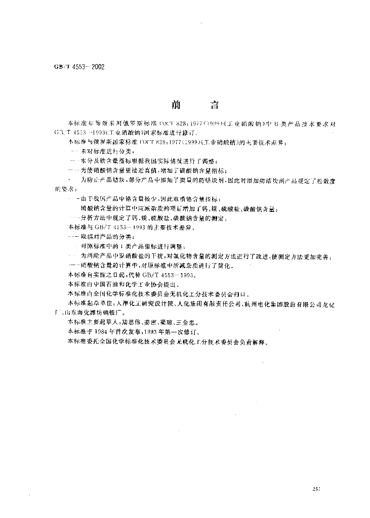 GB/T 4553-2002 标准预览