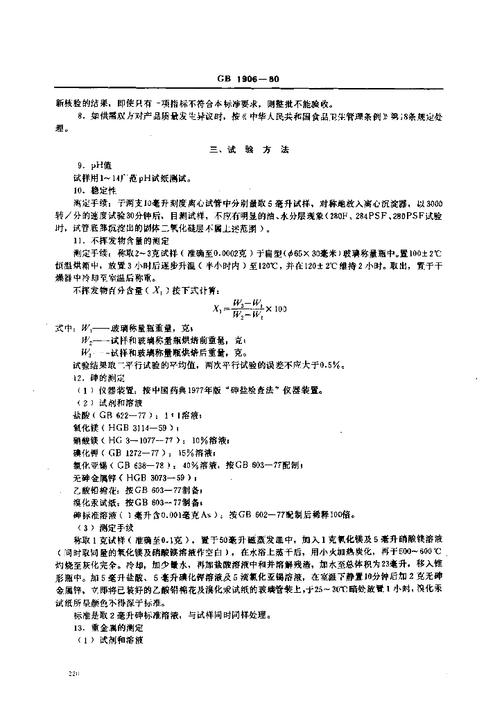 GB 1906-1980 标准预览
