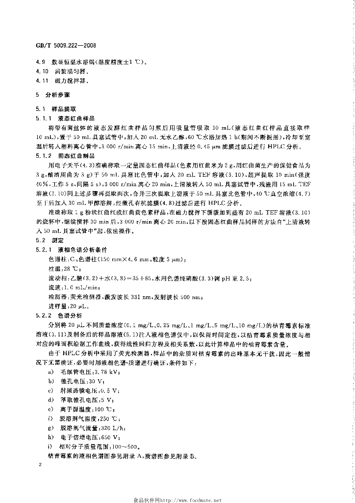 GB/T 5009.222-2008 标准预览