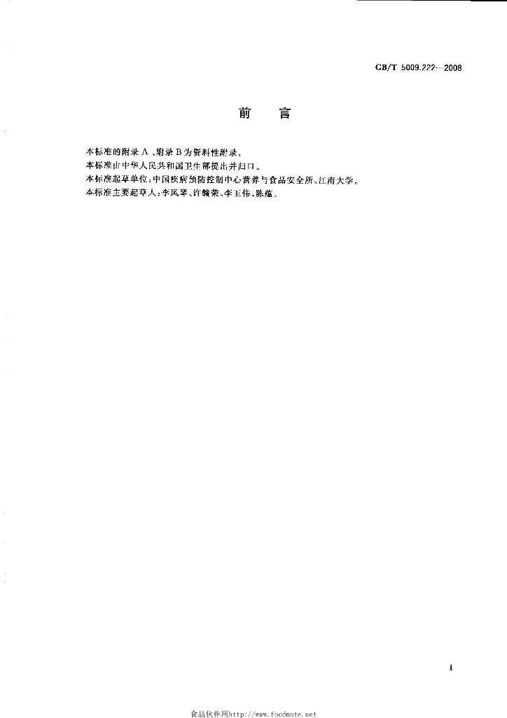 GB/T 5009.222-2008 标准预览
