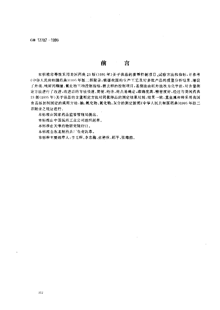 GB 17787-1999 标准预览