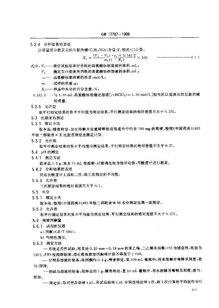 GB 17787-1999 标准预览
