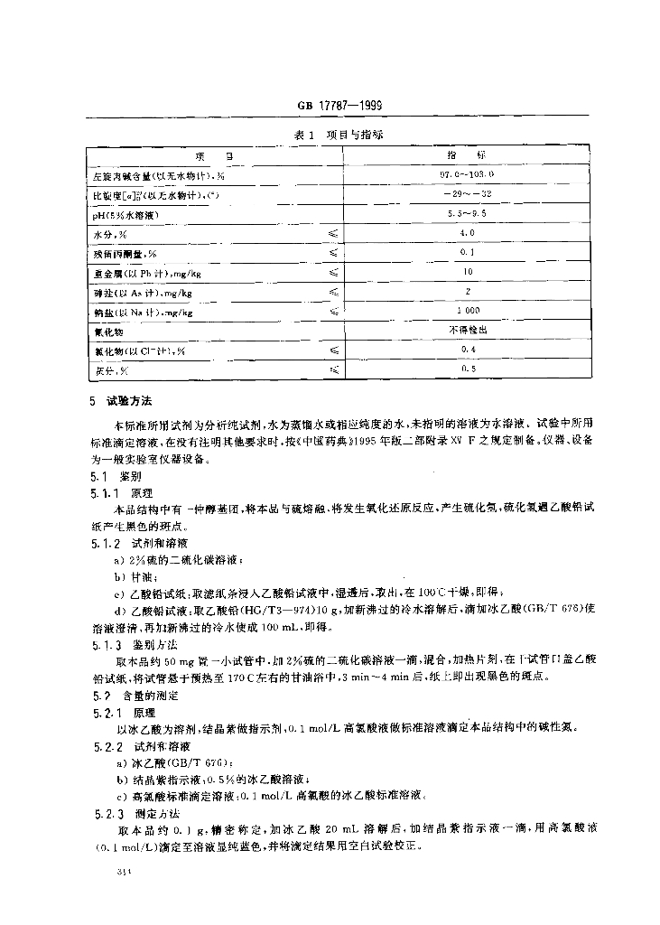 GB 17787-1999 标准预览