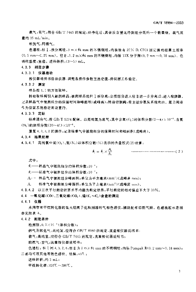 GB/T 18994-2003 标准预览