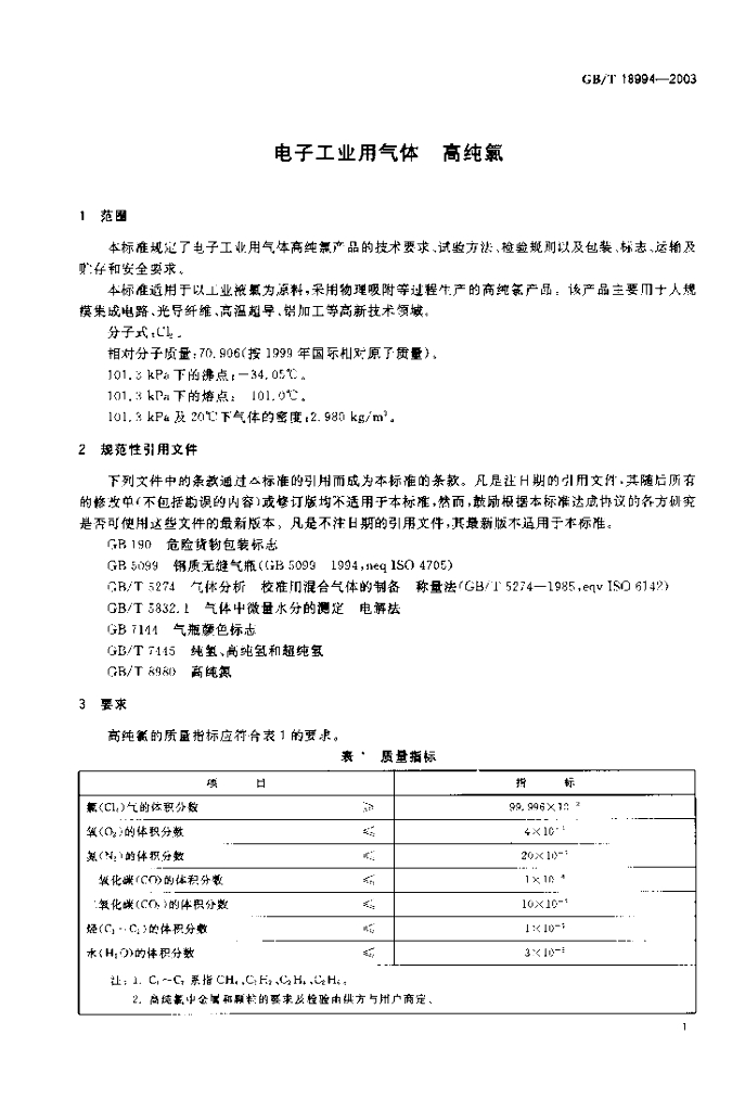 GB/T 18994-2003 标准预览