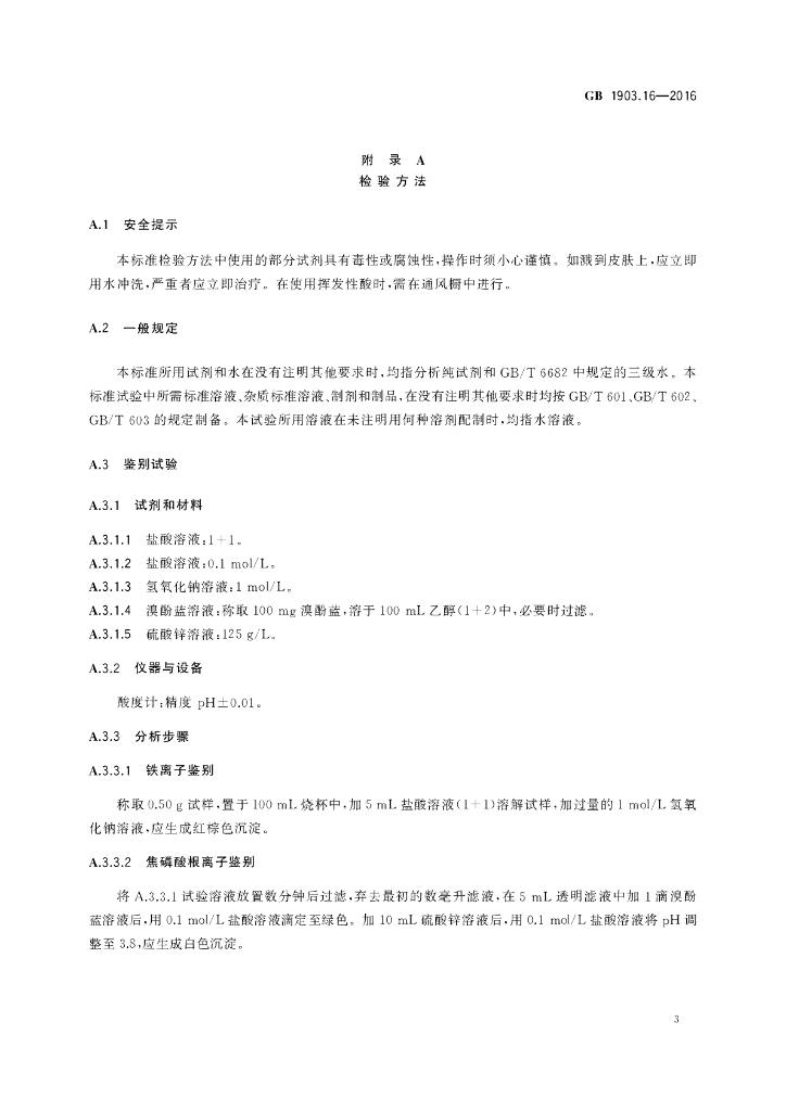 GB 1903.16-2016 标准预览