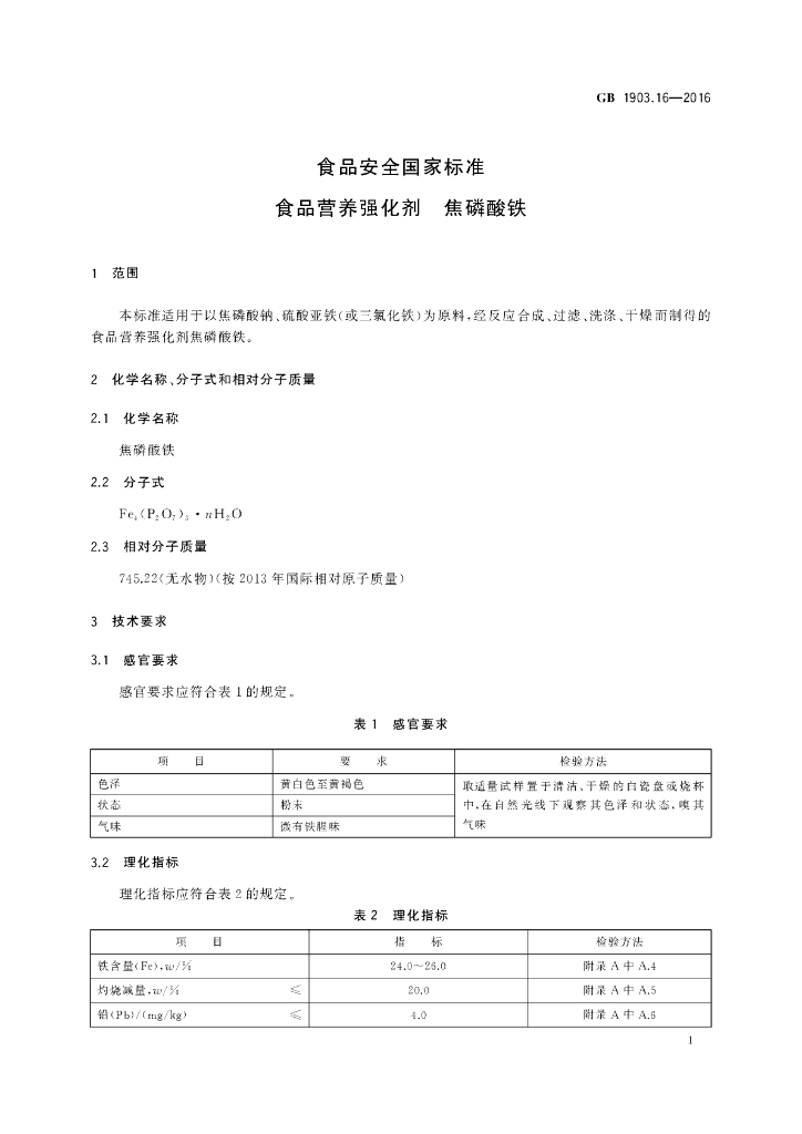 GB 1903.16-2016 标准预览