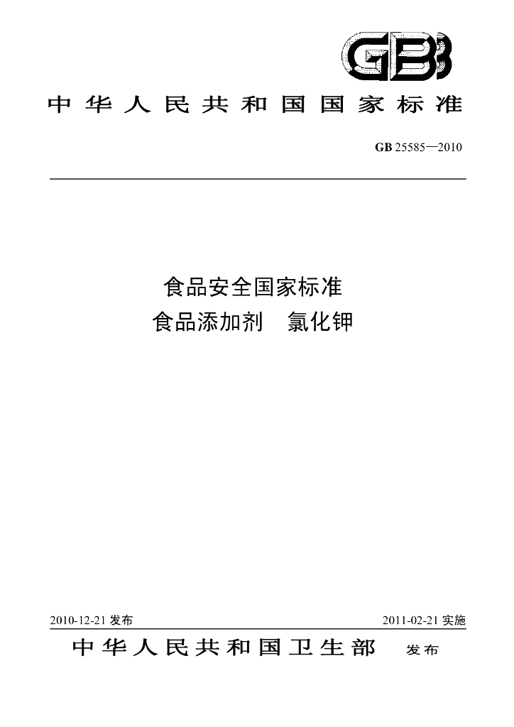 GB 25585-2010 标准预览