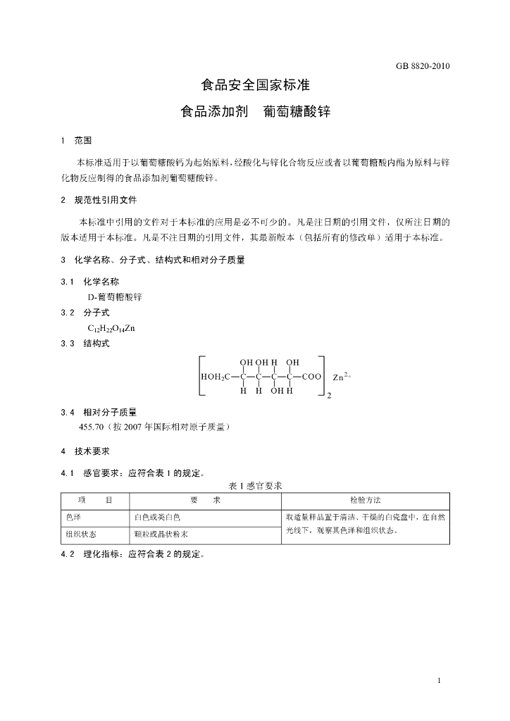 GB 8820-2010 标准预览