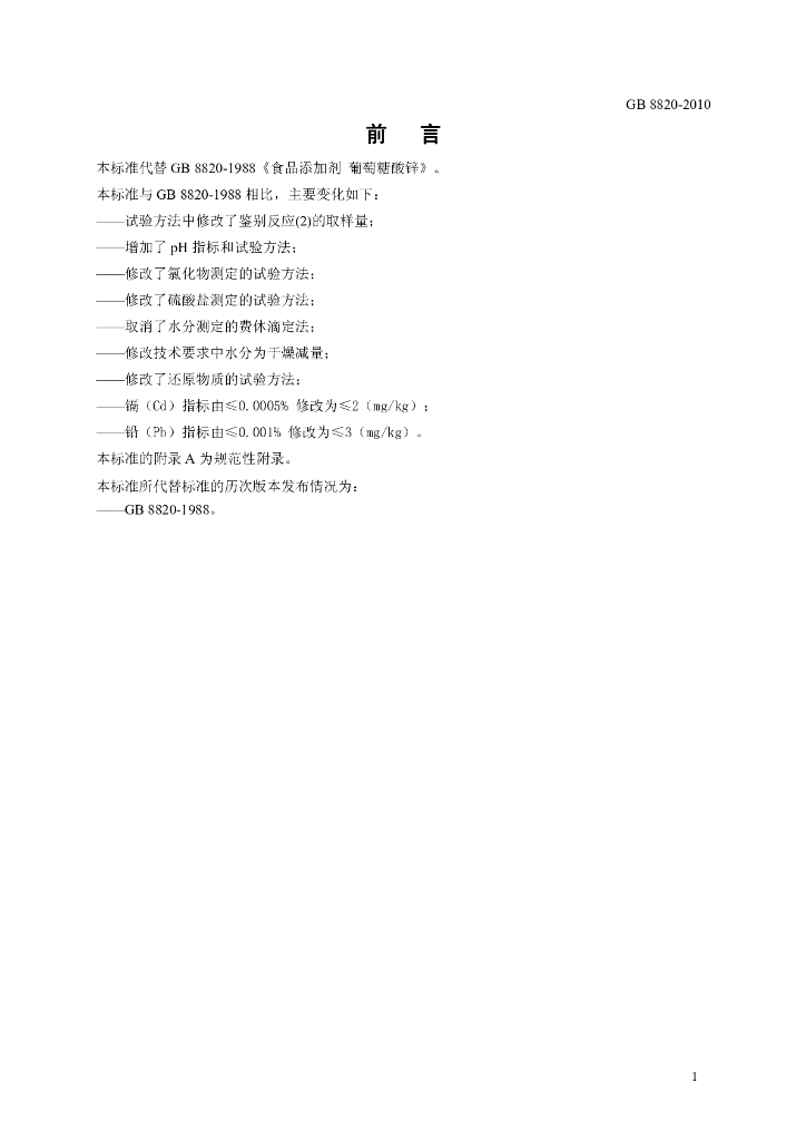 GB 8820-2010 标准预览
