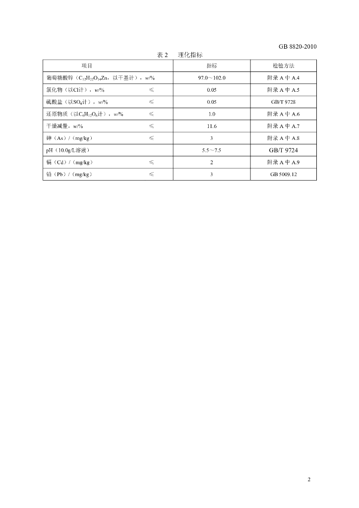 GB 8820-2010 标准预览