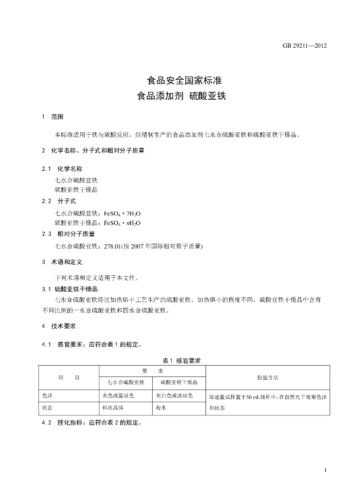 GB 29211-2012 标准预览