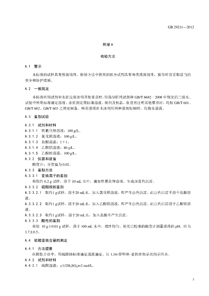 GB 29211-2012 标准预览