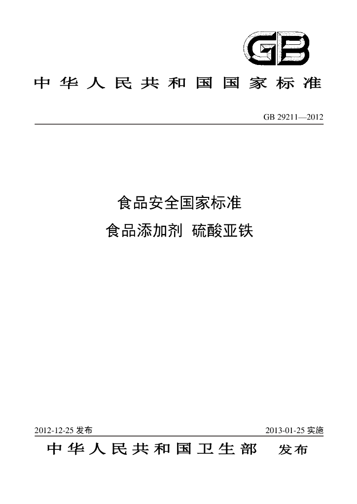 GB 29211-2012 标准预览