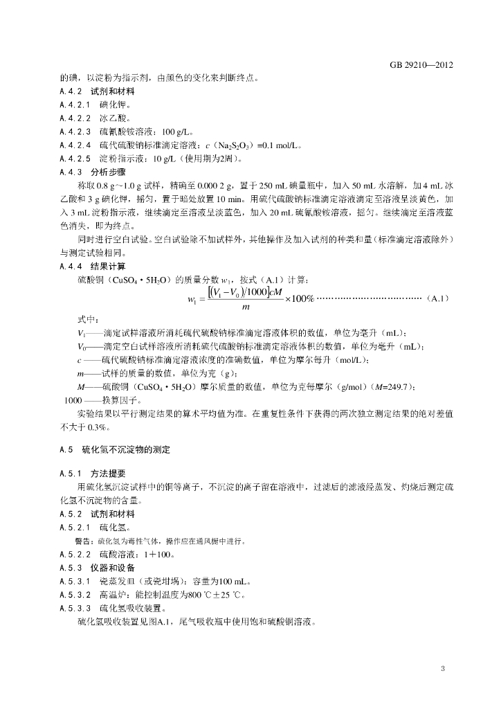 GB 29210-2012 标准预览