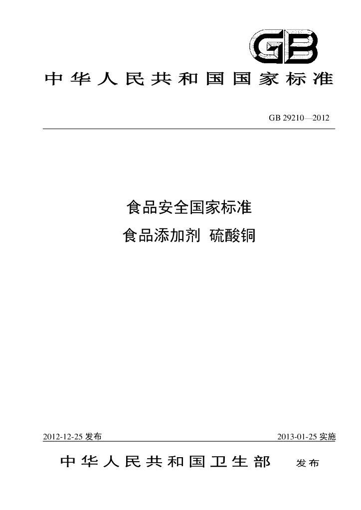 GB 29210-2012 标准预览