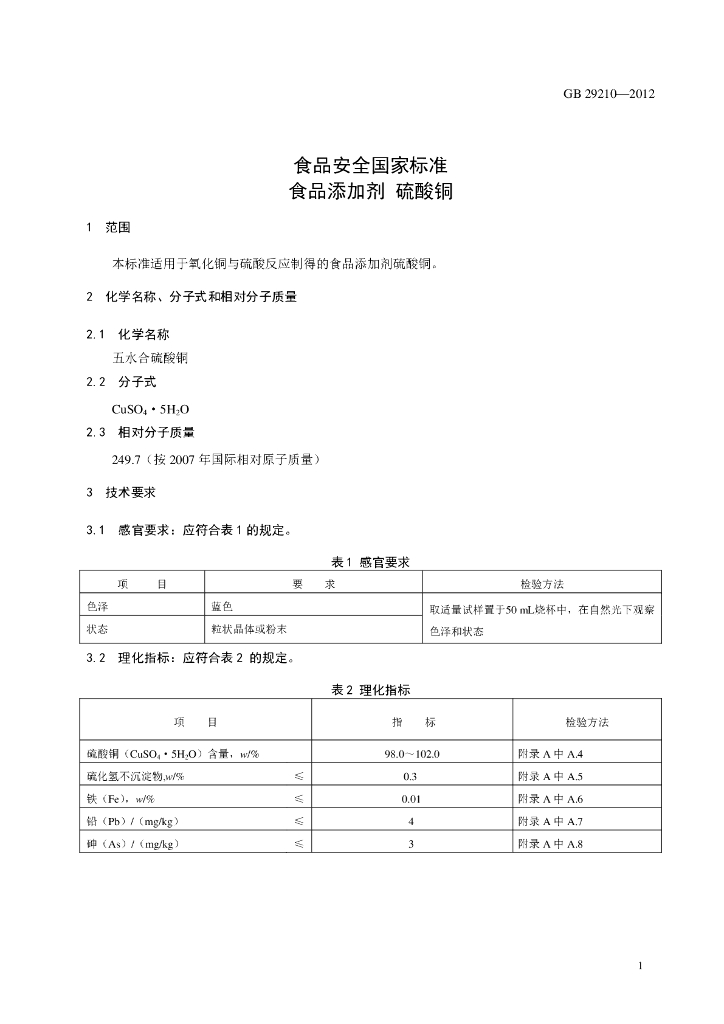 GB 29210-2012 标准预览
