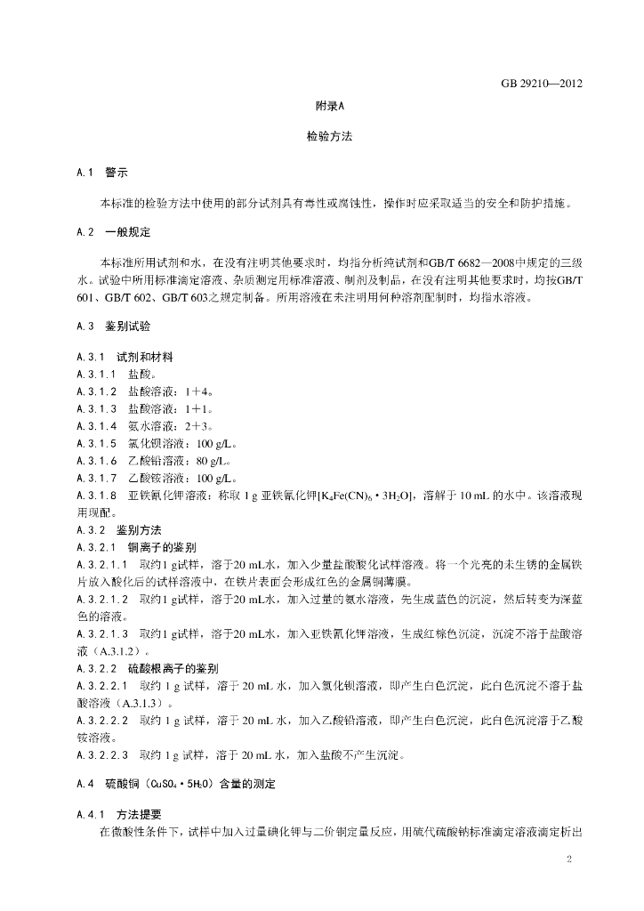 GB 29210-2012 标准预览