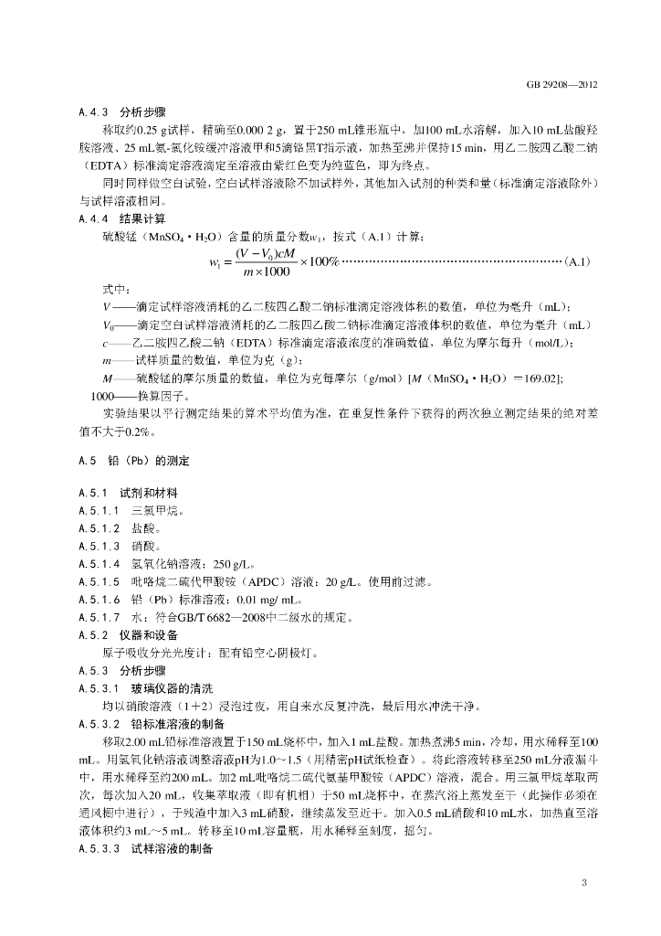 GB 29208-2012 标准预览