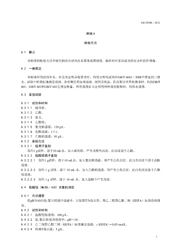 GB 29208-2012 标准预览