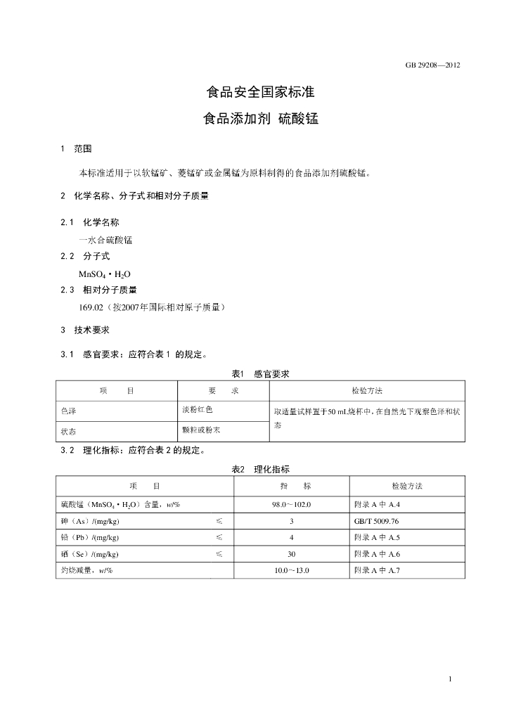 GB 29208-2012 标准预览