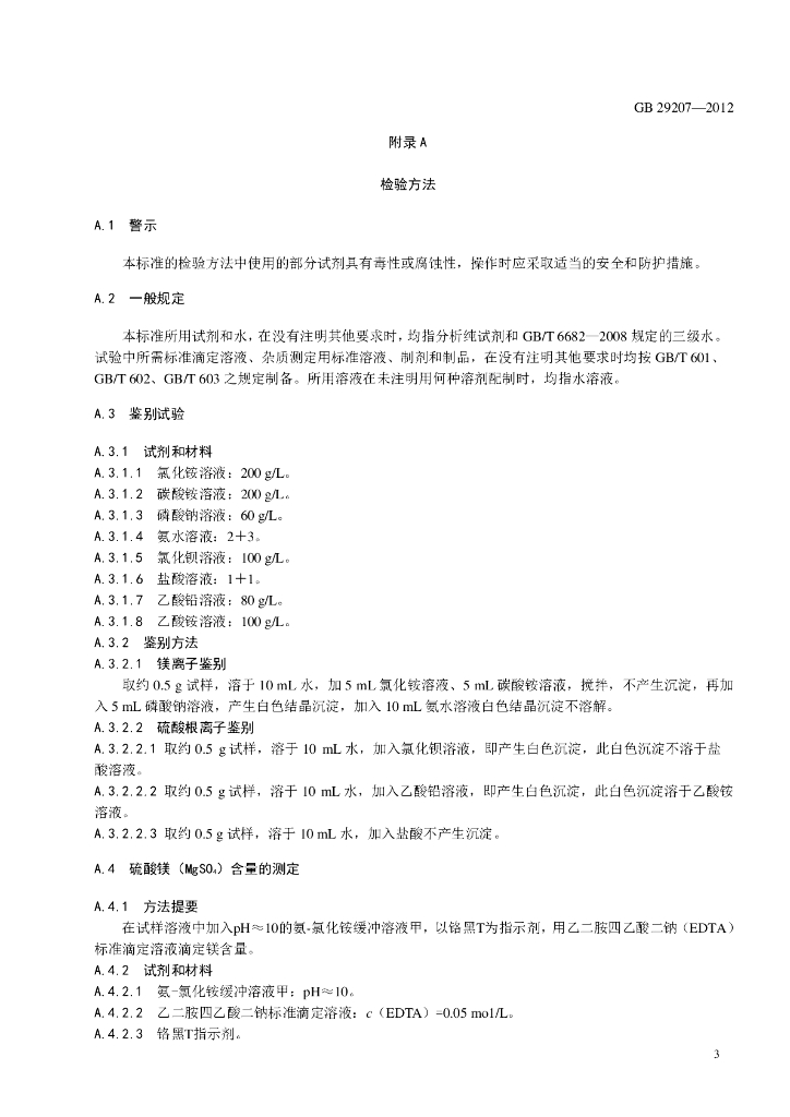 GB 29207-2012 标准预览