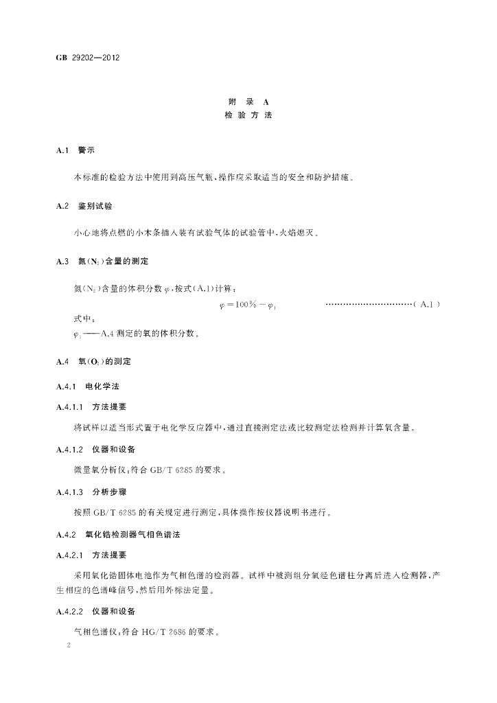 GB 29202-2012 标准预览